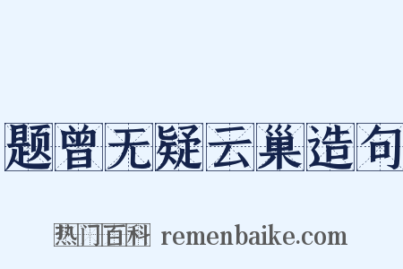 题曾无疑云巢造句是什么意思的图片